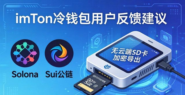 imToken冷钱包用户真实建议：这些反馈值得细看