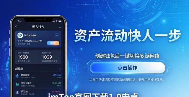 imToken官网下载1.0安卓，资产流动快人一步