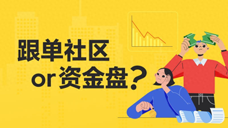 今年多起外汇跟单社区伙同黑平台跑路事件，教你辨别正规与诈骗