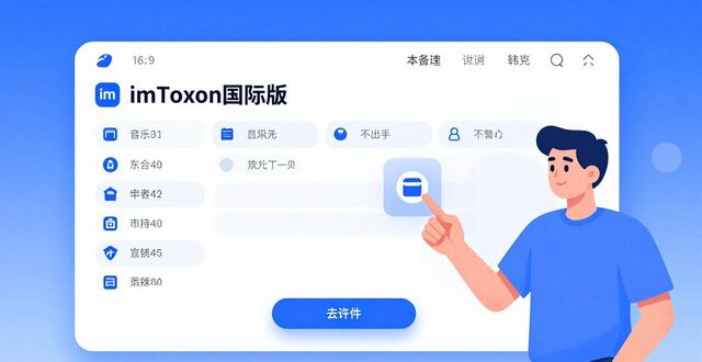 imToken国际版下载：操作更快还是更实用？