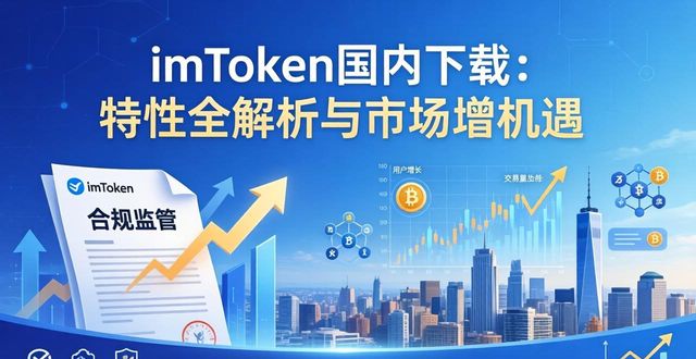 深入研究imToken国内下载的重要特性与市场机会_深入研究imToken国内下载的重要特性与市场机会_深入研究imToken国内下载的重要特性与市场机会