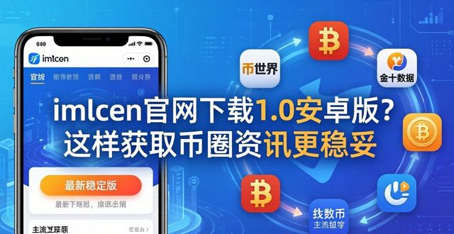 imToken官网下载1.0安卓版？这样获取币圈资讯更稳妥
