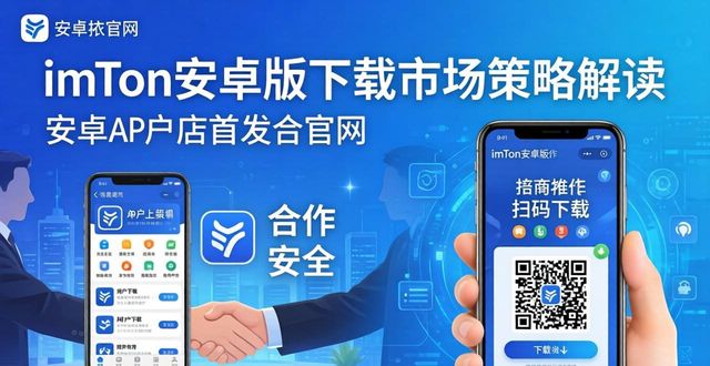 imToken安卓版下载app的重要市场运作与策略_运行安全策略_安卓运营