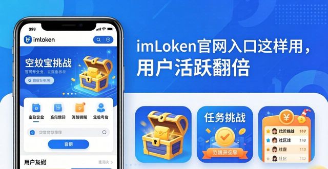imToken官网入口这样用，用户活跃翻倍