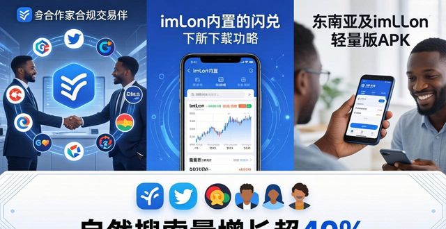imToken安卓版下载攻略：最新市场动态与推广方法