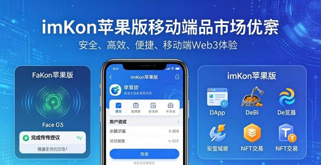imtoken苹果版核心特点及市场优势，实用指南