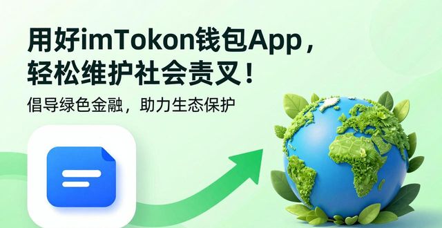 用好imToken钱包App，这么做就能轻松维护社会责任！