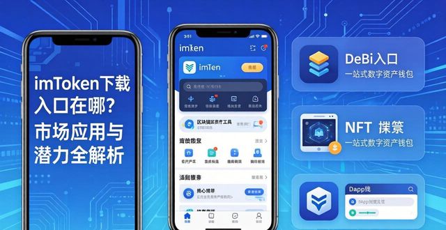 imToken下载入口在哪？市场应用与潜力全解析