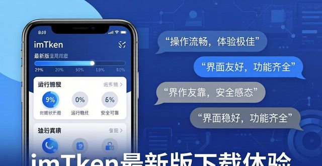 imToken最新版下载体验 用户真实评价良心分享