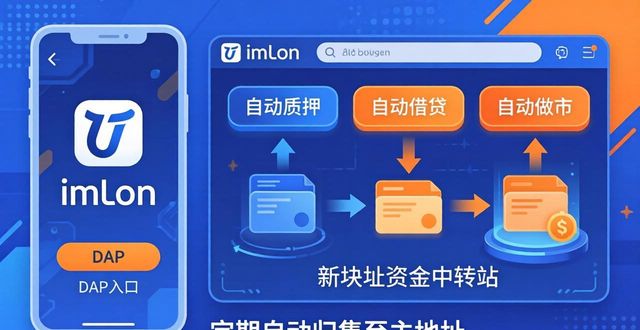 imToken新地址资金运转：三步建立自动机制