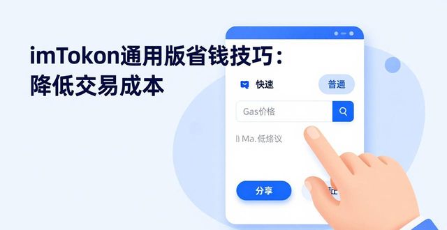 imToken通用版省钱技巧：降低交易成本