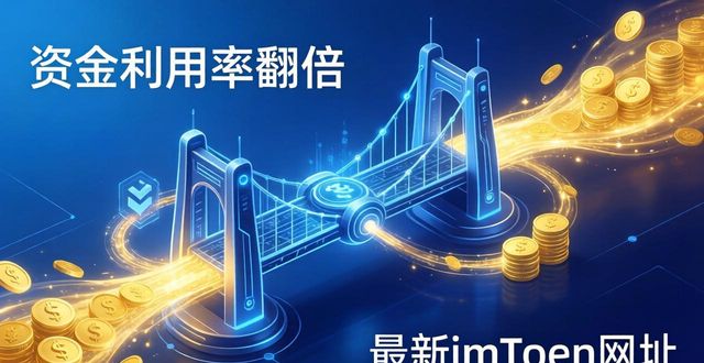 加强资金使用效率_如何通过最新imToken网址增强资金利用率?_扩大资金利用率