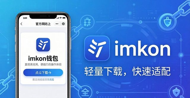 从官网下载imToken钱包：未来更安全更便捷