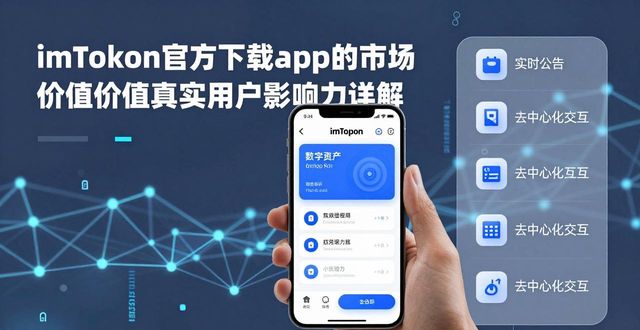 imToken官方下载app的市场价值与真实用户影响力详解