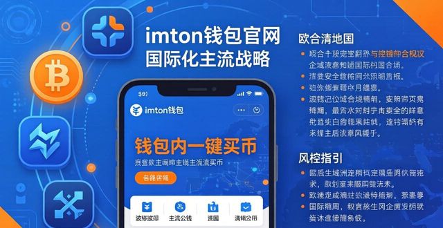 imToken钱包官网国际化战略 多语言多生态布局