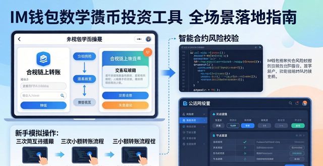 im钱包助力数字货币投资：零基础入门基础知识到策略搭建全指南