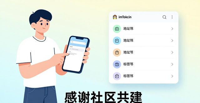 imToken官网社区互动｜反馈建议这样提最有效