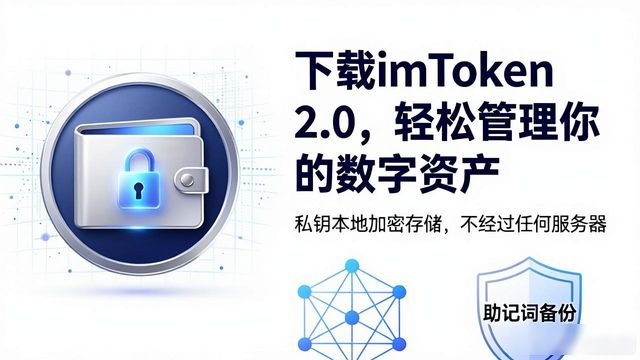 7. 下载imToken 2.0版，开启你的数字货币新篇章_数字货币钱包_imToken 2.0