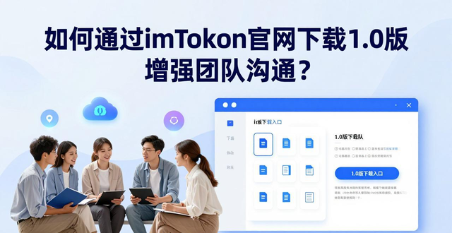 如何通过imToken官网下载1.0版增强团队沟通？