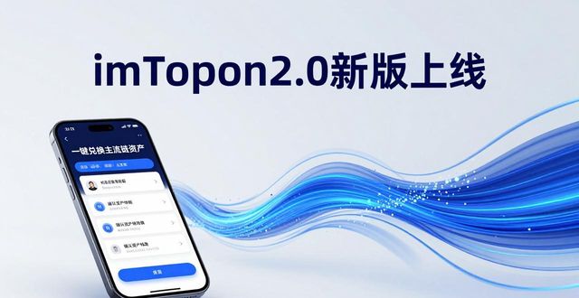 imToken2.0新版上线，三大升级让资产更安全