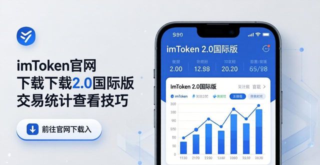 imToken官网下载2.0国际版 交易统计查看技巧