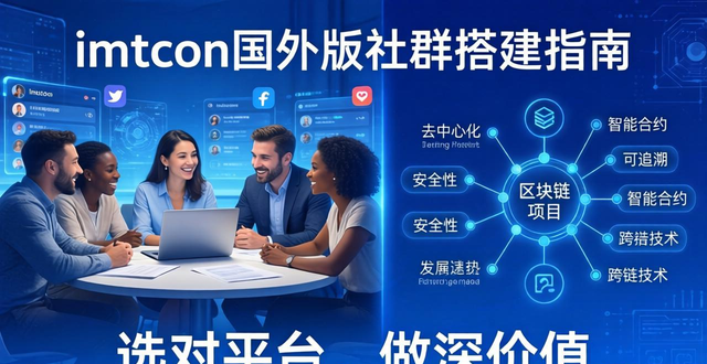 如何通过imToken国外版构建有效的社群网络？_国外可以建立群聊的app_海外社群营销终端