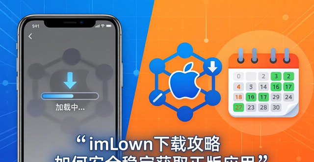imToken下载攻略 如何安全稳定获取正版应用