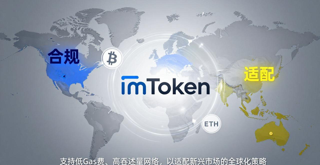imToken钱包国际版：欧洲合规+东南亚适配，全球通用