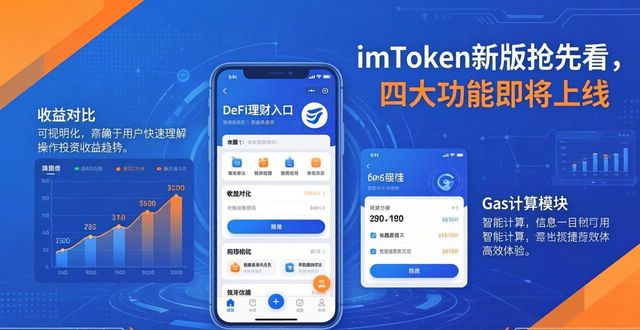 imToken新版抢先看，四大功能即将上线
