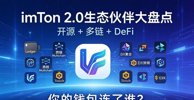 合作伙伴生态系统_imToken最新版2.0的合作伙伴与生态体系_合作伙伴生态圈