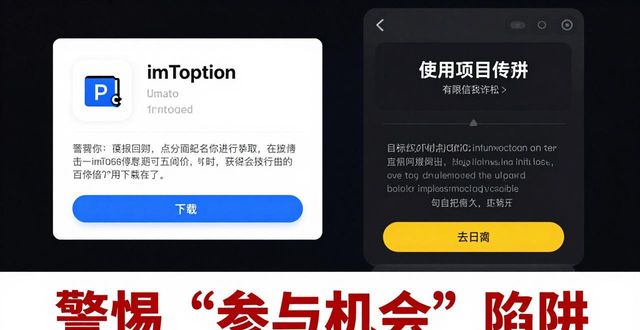imToken国内下载：小心“参与机会”背后的陷阱