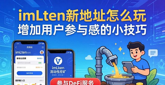 如何在imToken新地址中激发用户的参与感?_imToken钱包新地址使用方法_imToken钱包接入DeFi应用