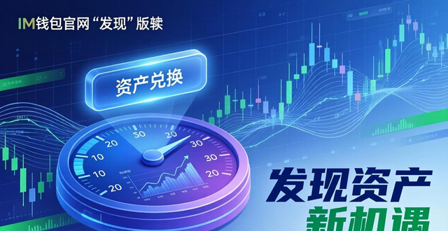 钱包app官网_钱包管理系统_如何通过im钱包官网版进行资产组合管理？